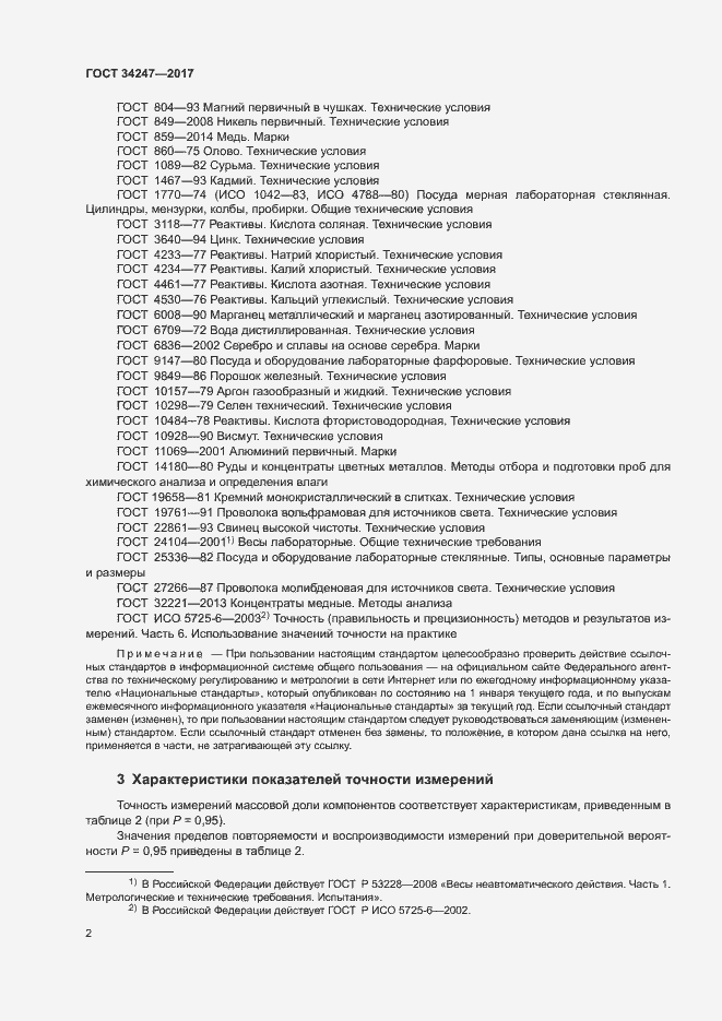 Страница 5 ГОСТ 34247-2017