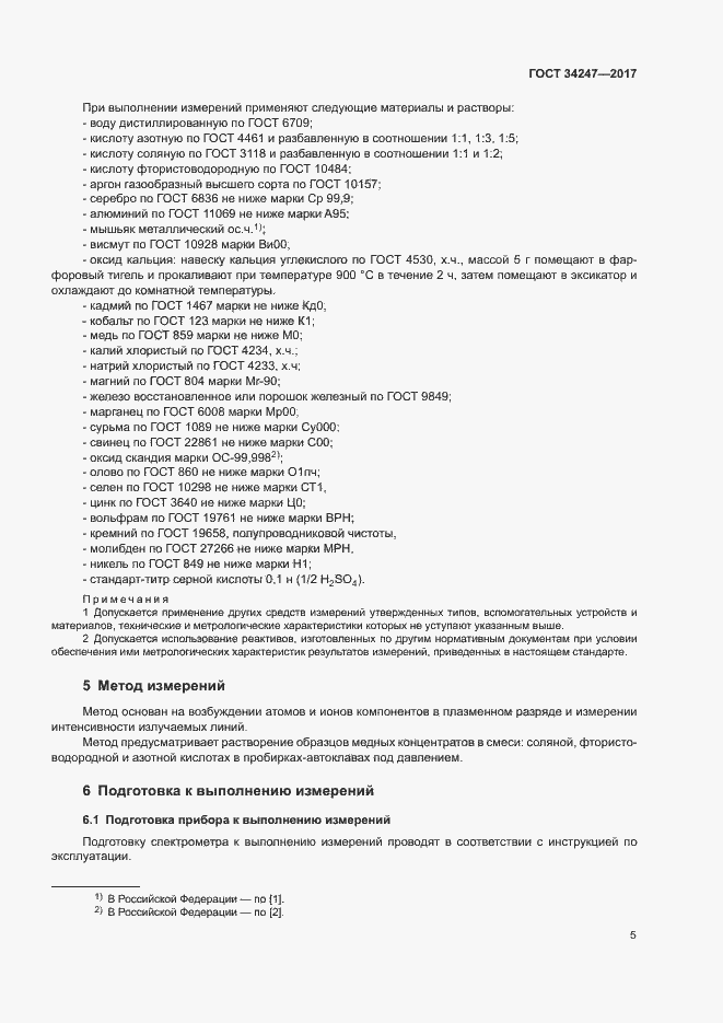 Страница 8 ГОСТ 34247-2017