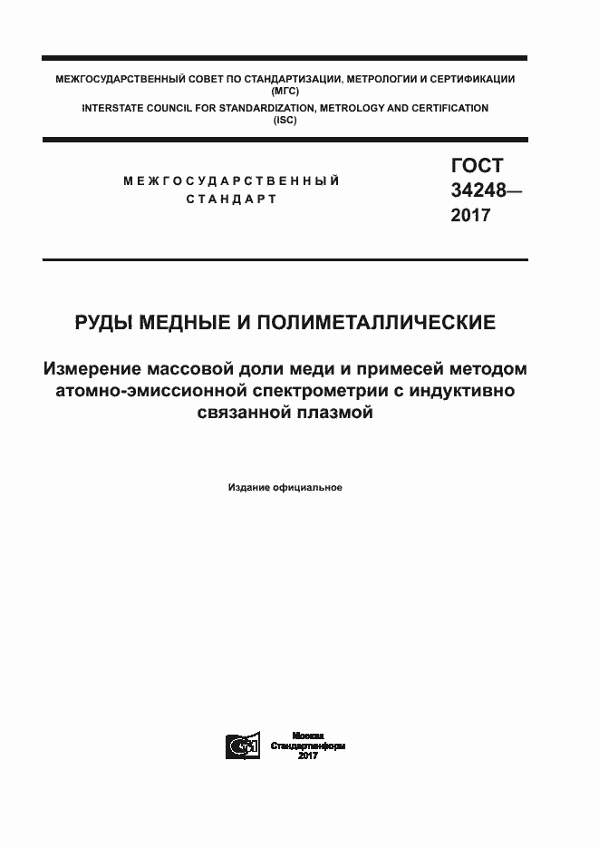 Страница 1 ГОСТ 34248-2017