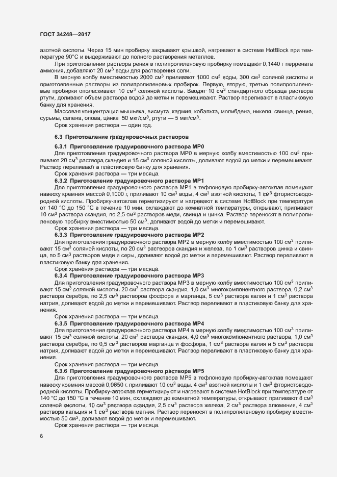 Страница 11 ГОСТ 34248-2017