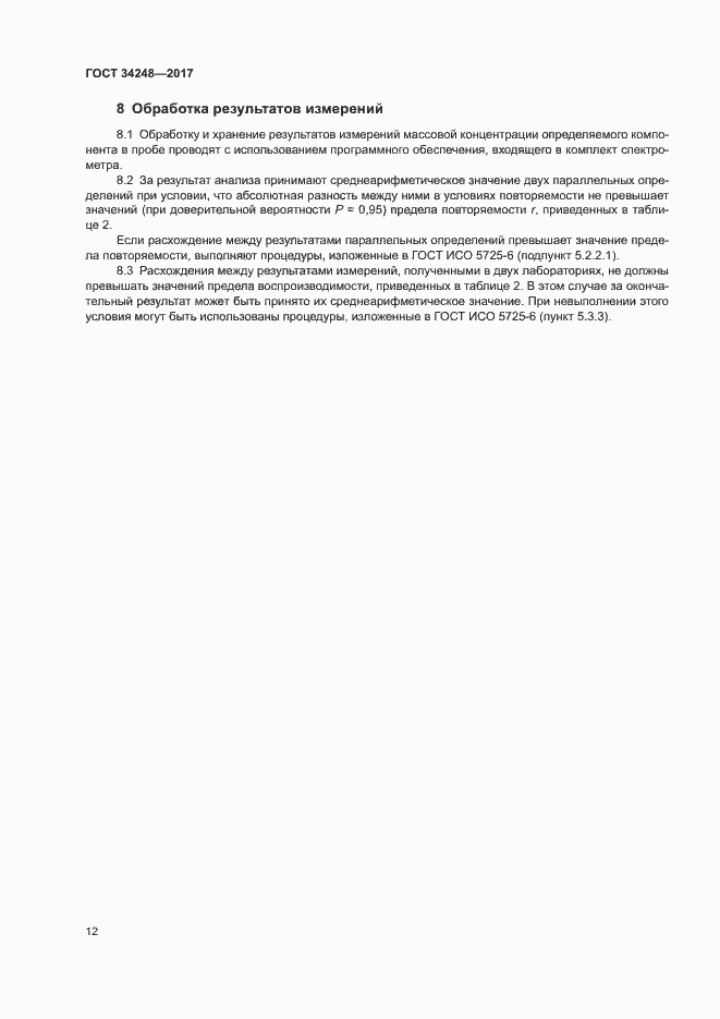 Страница 15 ГОСТ 34248-2017