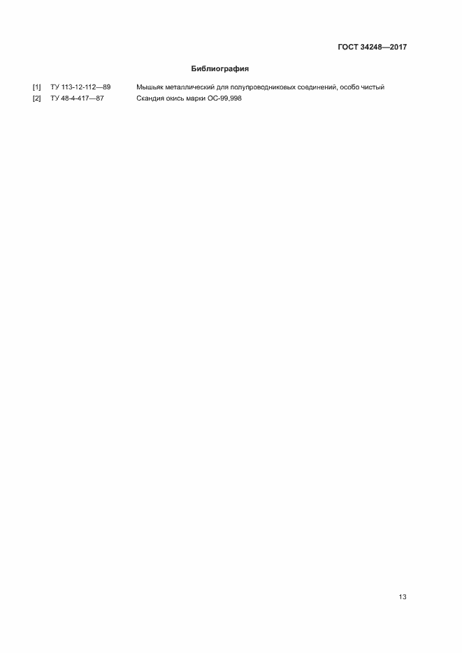 Страница 16 ГОСТ 34248-2017