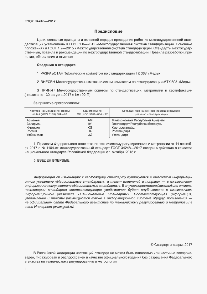 Страница 2 ГОСТ 34248-2017