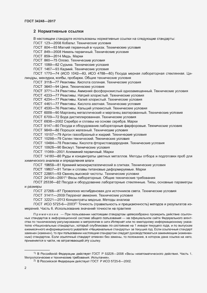 Страница 5 ГОСТ 34248-2017
