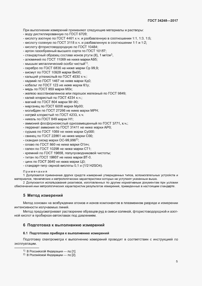 Страница 8 ГОСТ 34248-2017