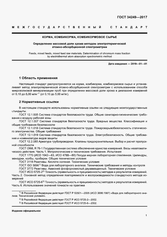 Страница 4 ГОСТ 34249-2017