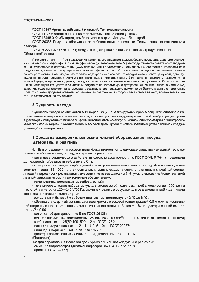 Страница 5 ГОСТ 34249-2017