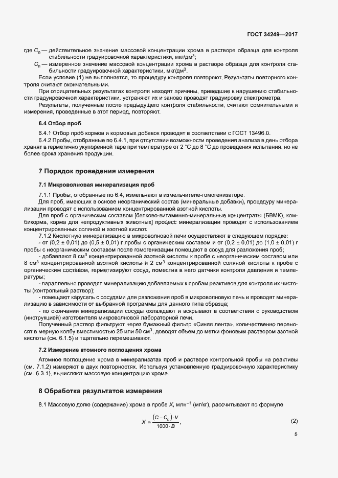 Страница 8 ГОСТ 34249-2017