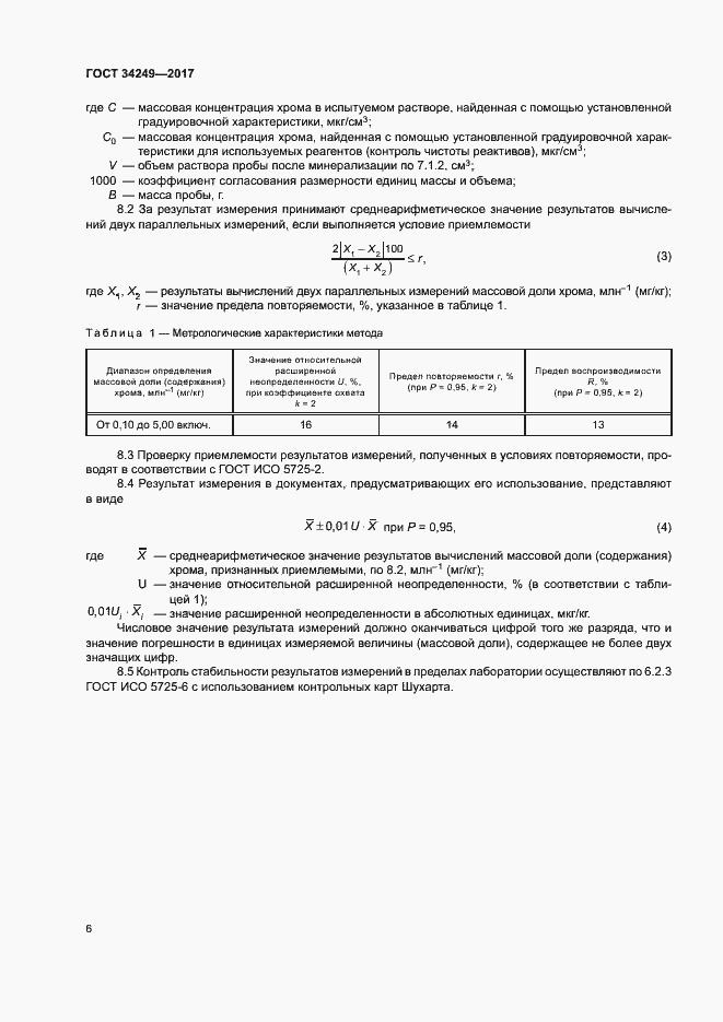 Страница 9 ГОСТ 34249-2017