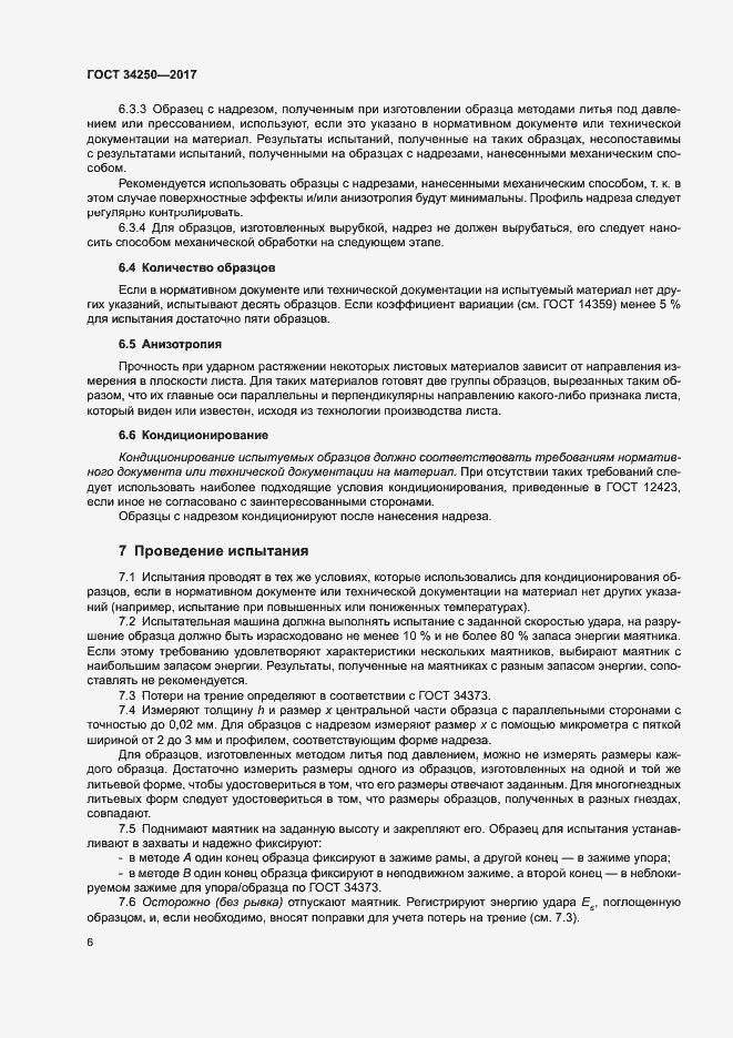 Страница 11 ГОСТ 34250-2017