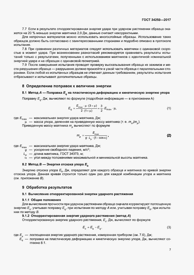 Страница 12 ГОСТ 34250-2017
