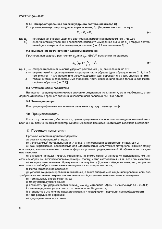 Страница 13 ГОСТ 34250-2017