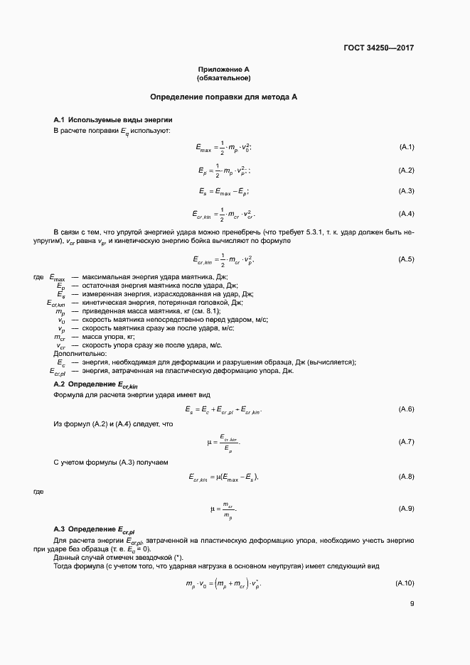 Страница 14 ГОСТ 34250-2017