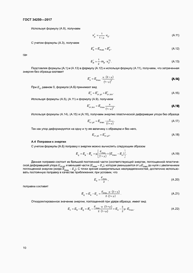 Страница 15 ГОСТ 34250-2017