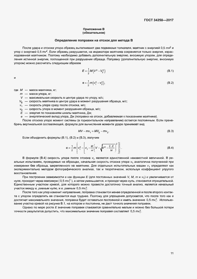 Страница 16 ГОСТ 34250-2017