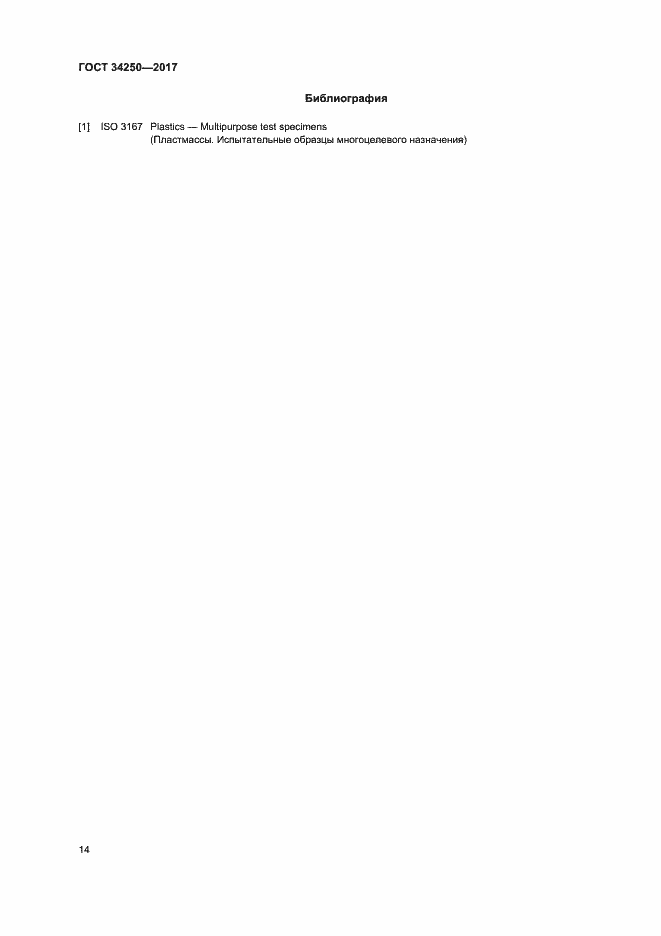 Страница 19 ГОСТ 34250-2017