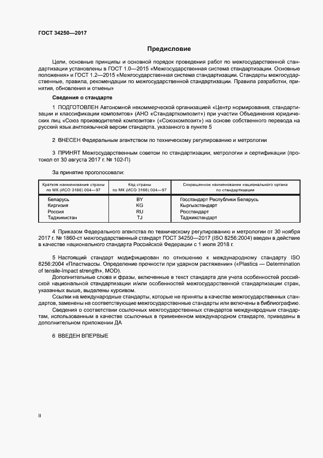 Страница 2 ГОСТ 34250-2017