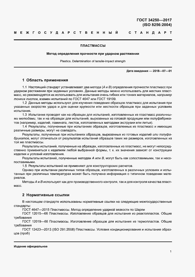 Страница 6 ГОСТ 34250-2017