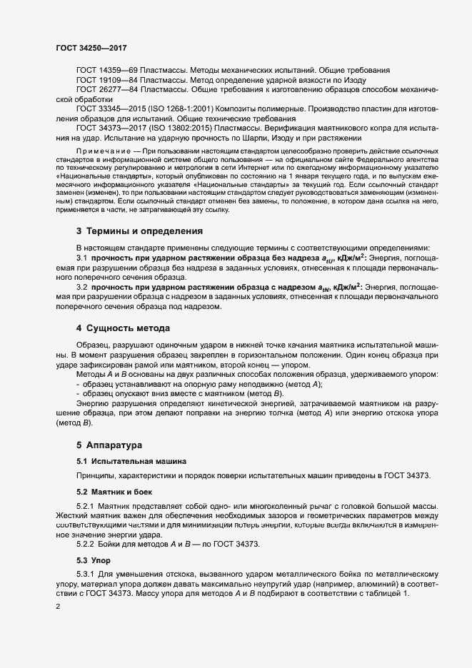 Страница 7 ГОСТ 34250-2017