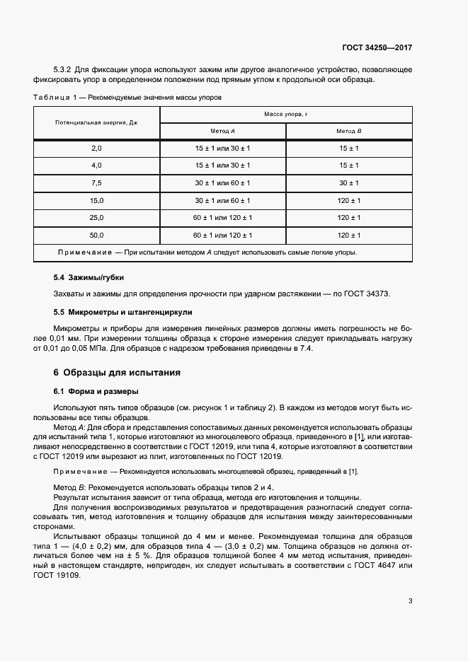 Страница 8 ГОСТ 34250-2017