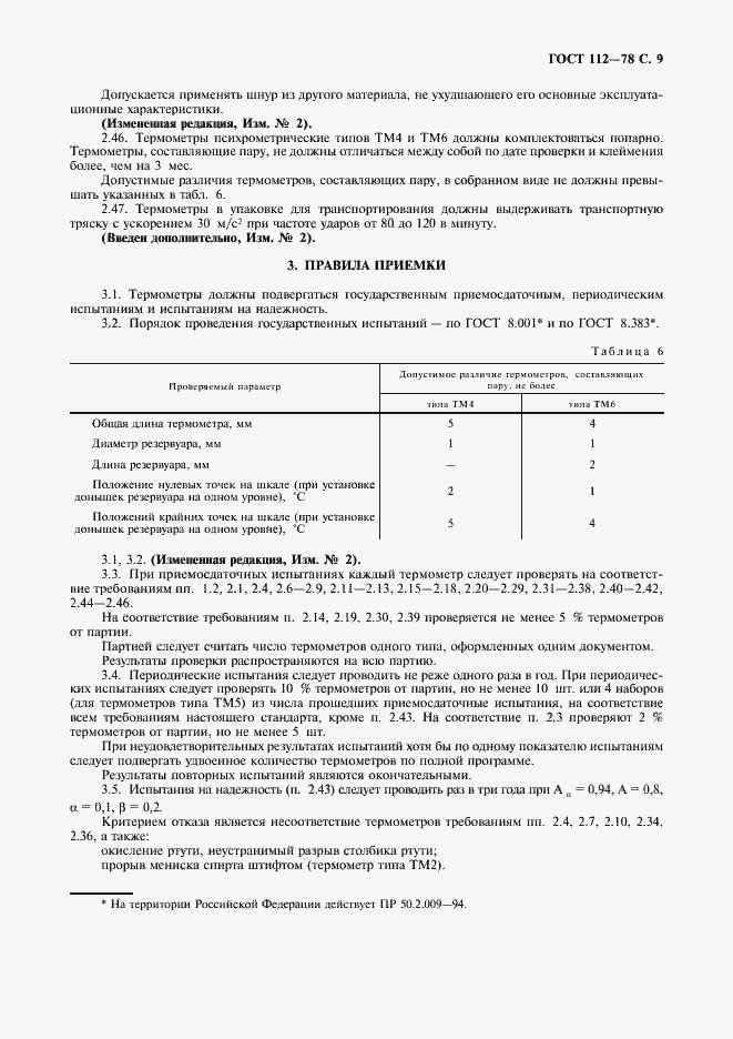 Страница 10 ГОСТ 112-78