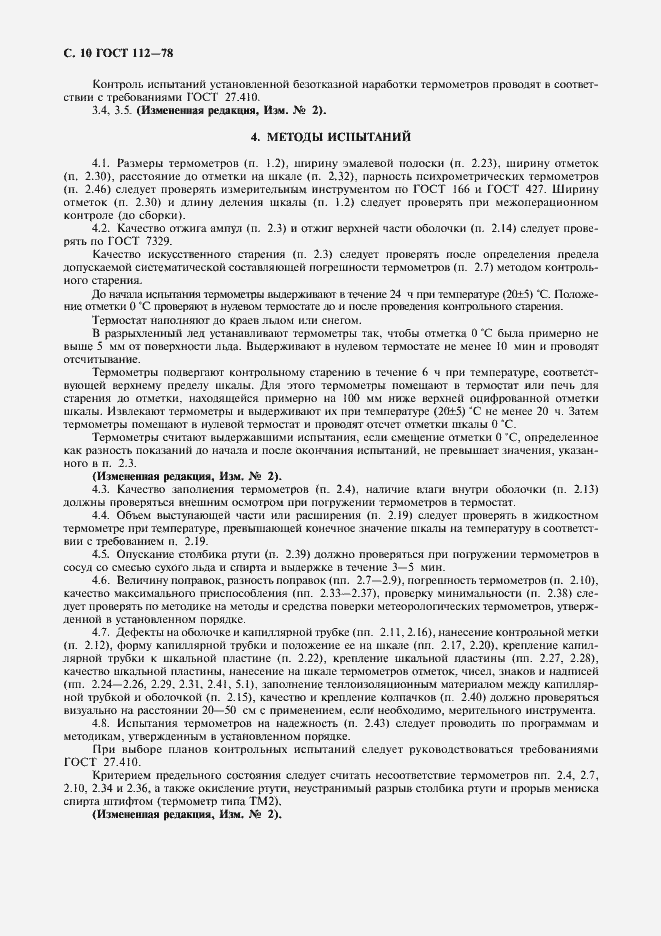Страница 11 ГОСТ 112-78
