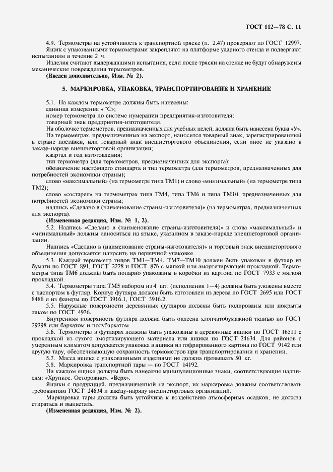 Страница 12 ГОСТ 112-78