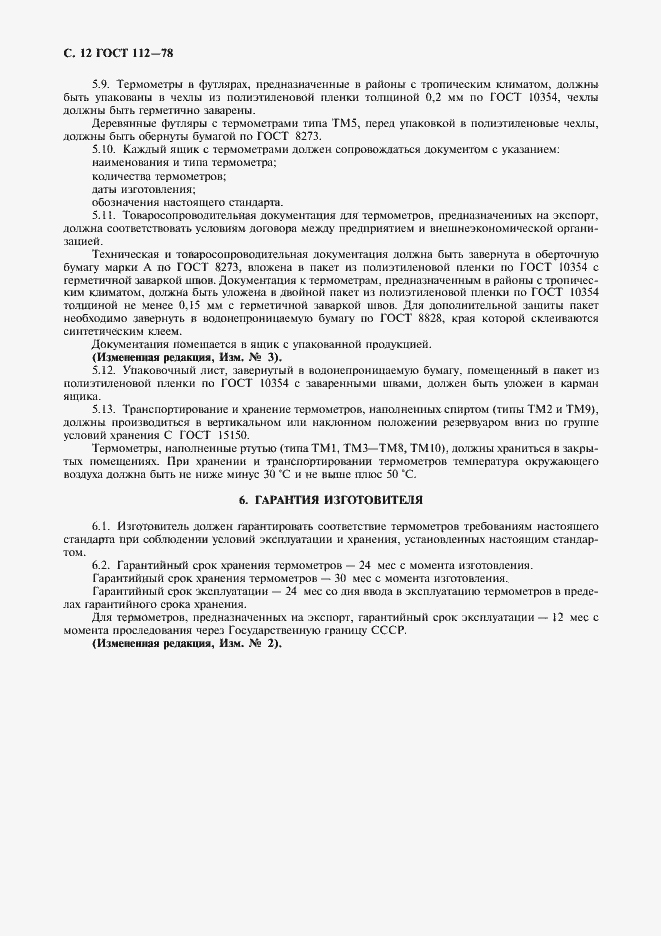 Страница 13 ГОСТ 112-78