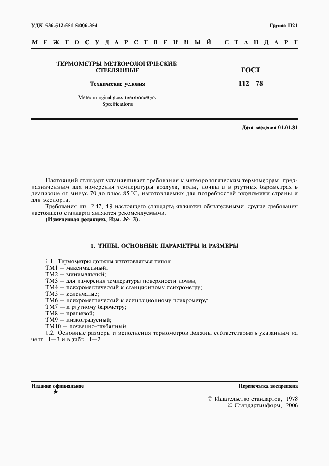 Страница 2 ГОСТ 112-78