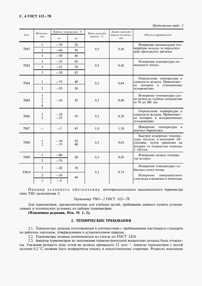 Страница 5 ГОСТ 112-78