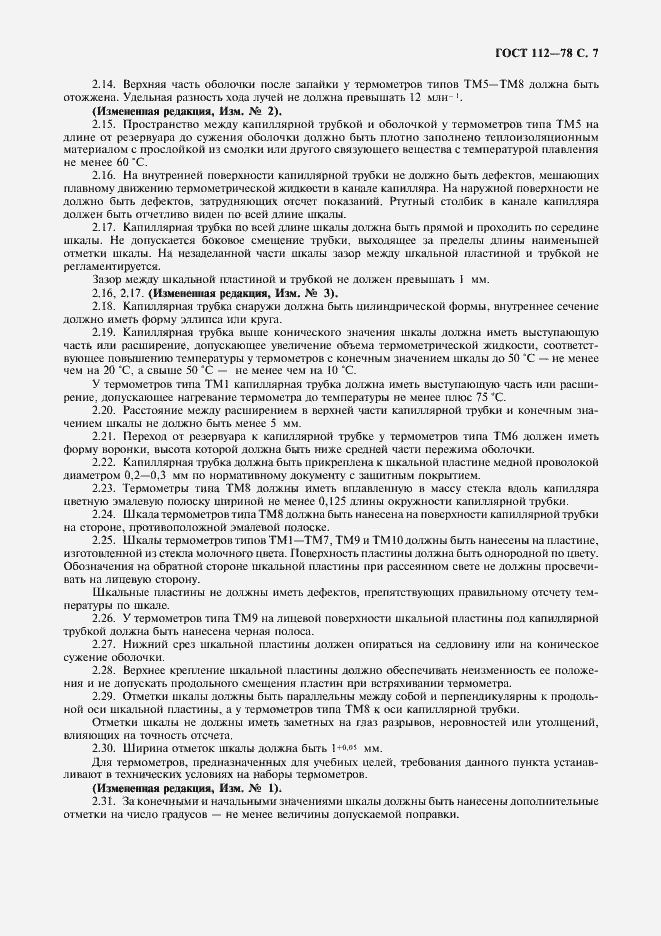 Страница 8 ГОСТ 112-78