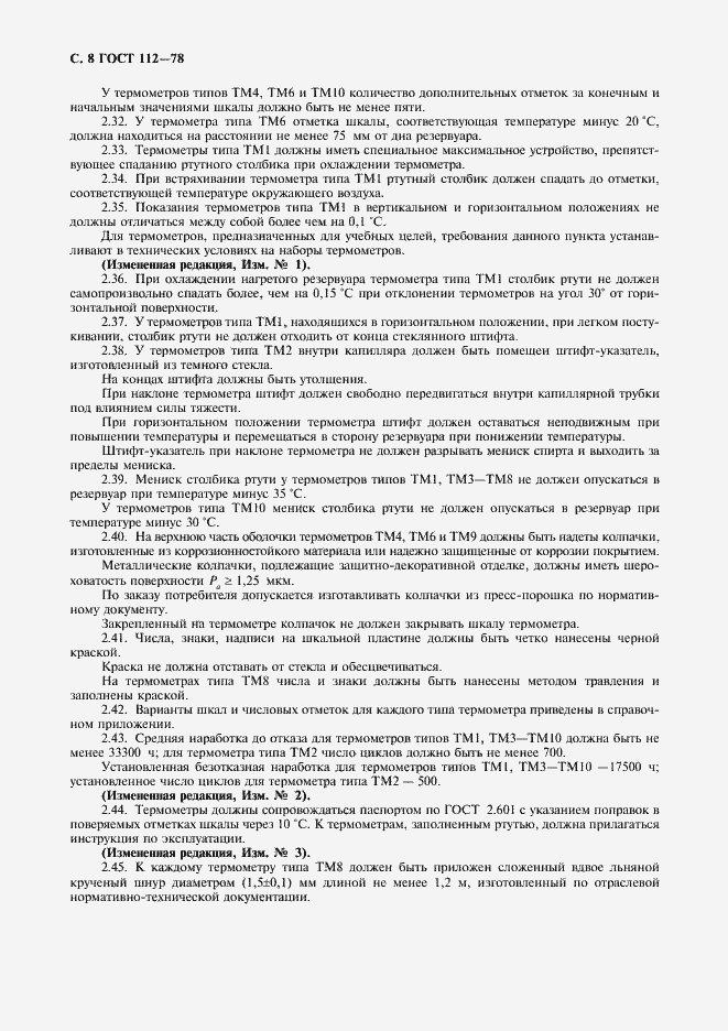 Страница 9 ГОСТ 112-78