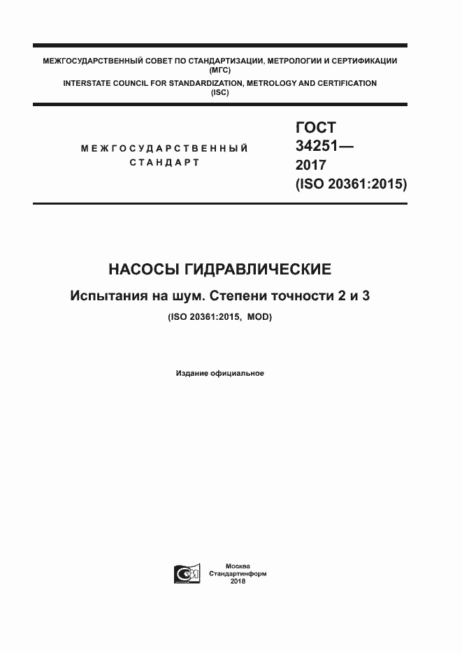 Страница 1 ГОСТ 34251-2017
