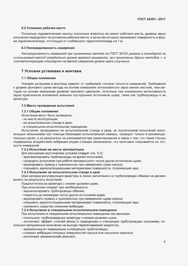 Страница 14 ГОСТ 34251-2017