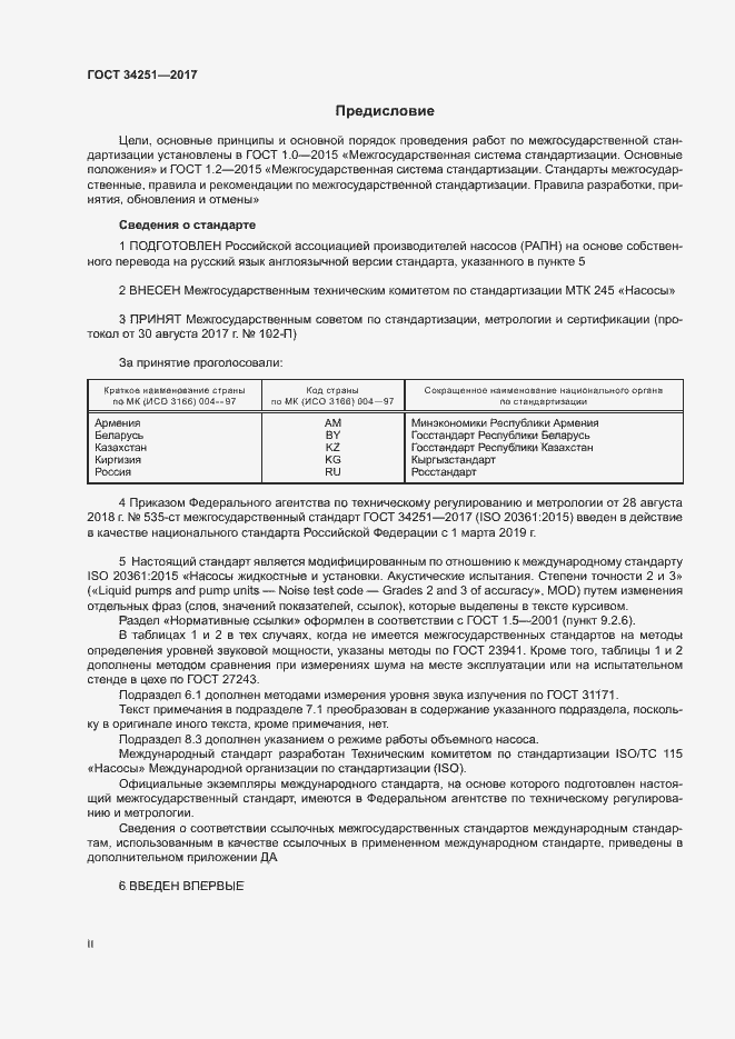 Страница 2 ГОСТ 34251-2017
