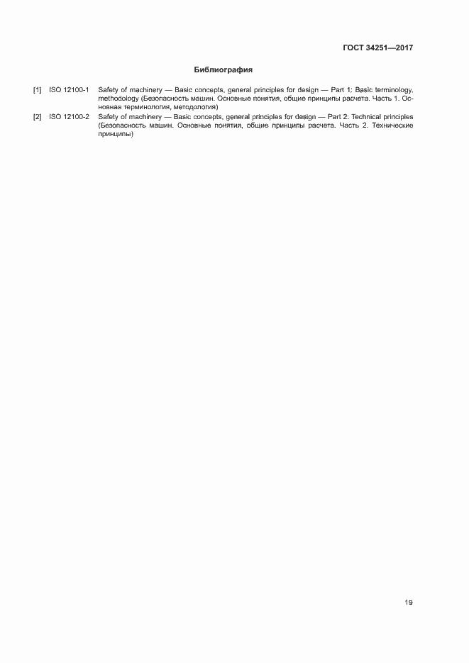 Страница 24 ГОСТ 34251-2017