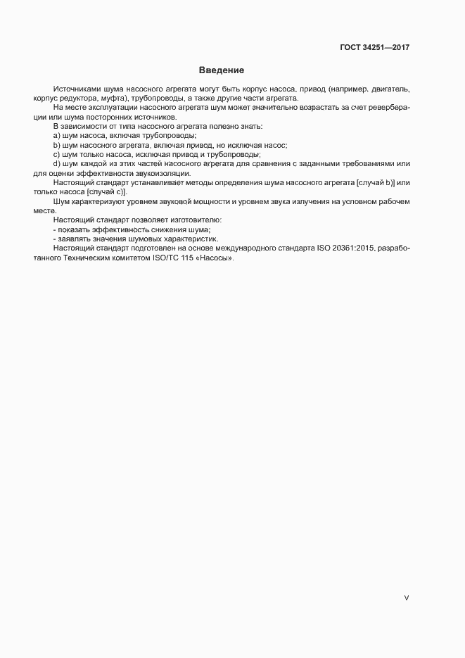 Страница 5 ГОСТ 34251-2017