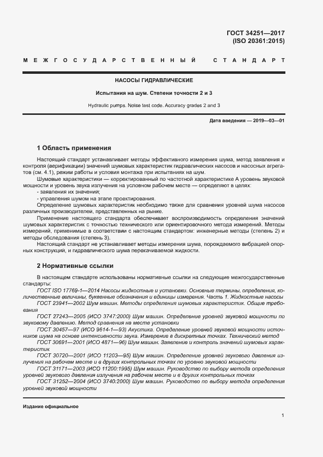 Страница 6 ГОСТ 34251-2017