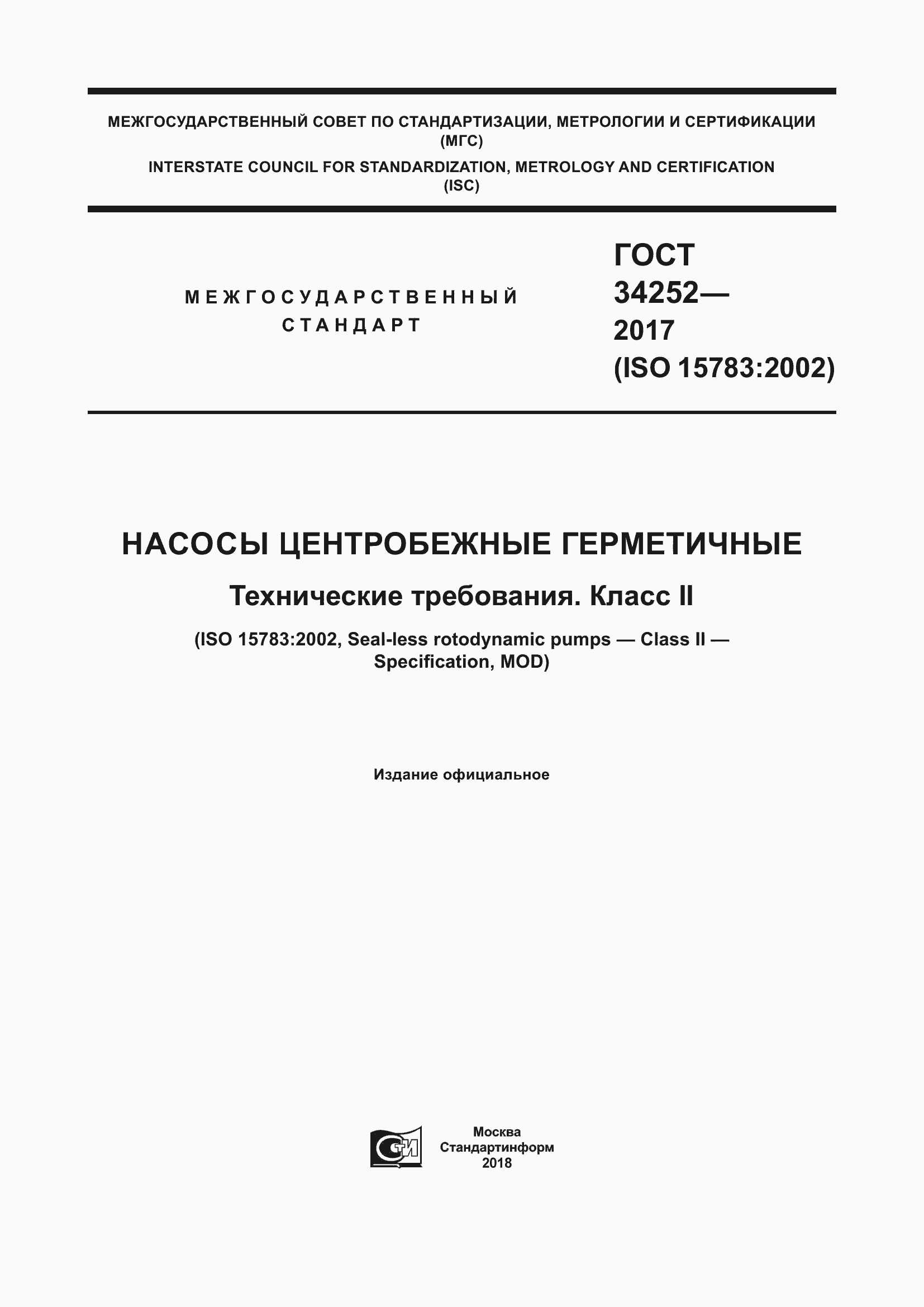 Страница 1 ГОСТ 34252-2017