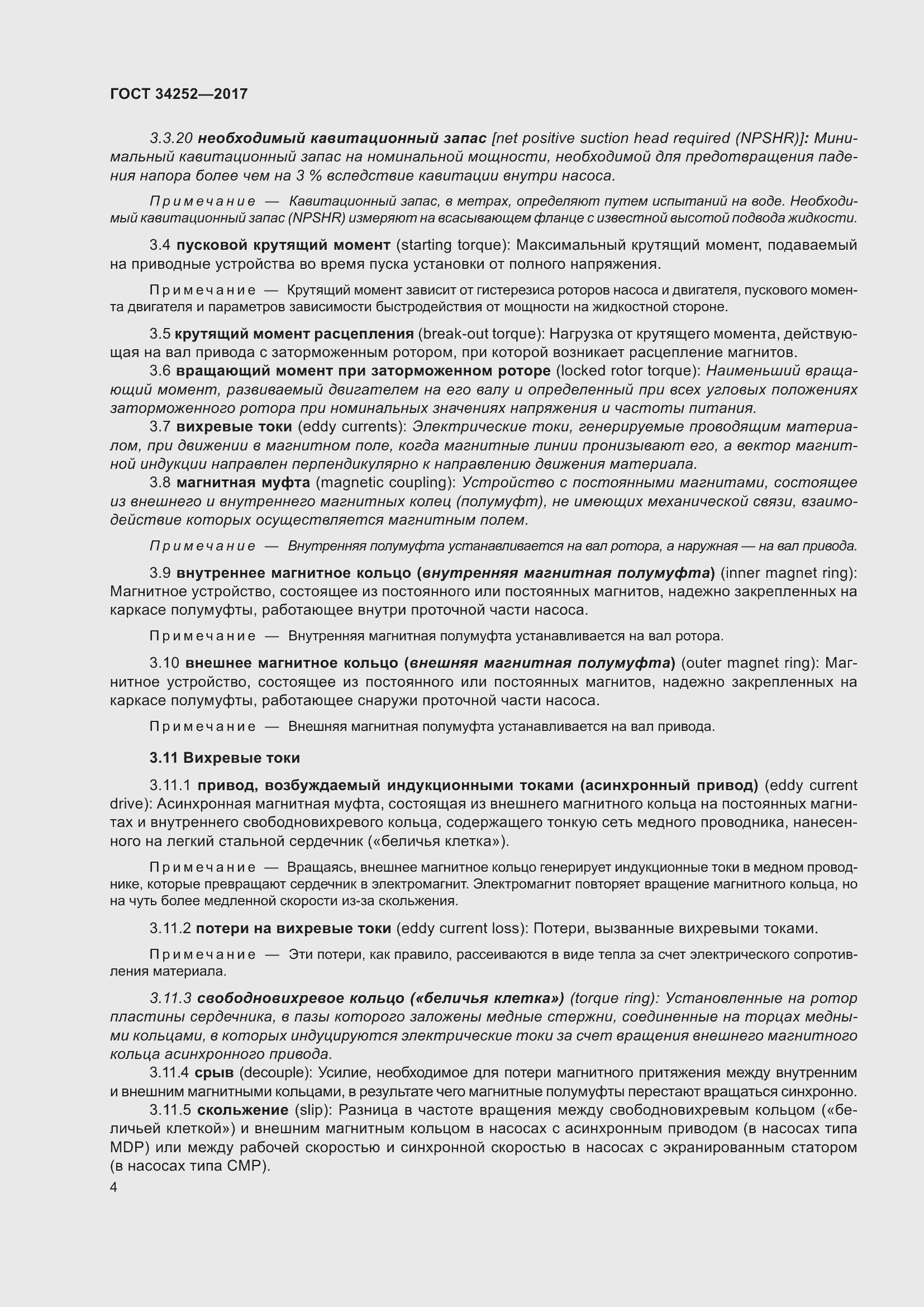 Страница 11 ГОСТ 34252-2017