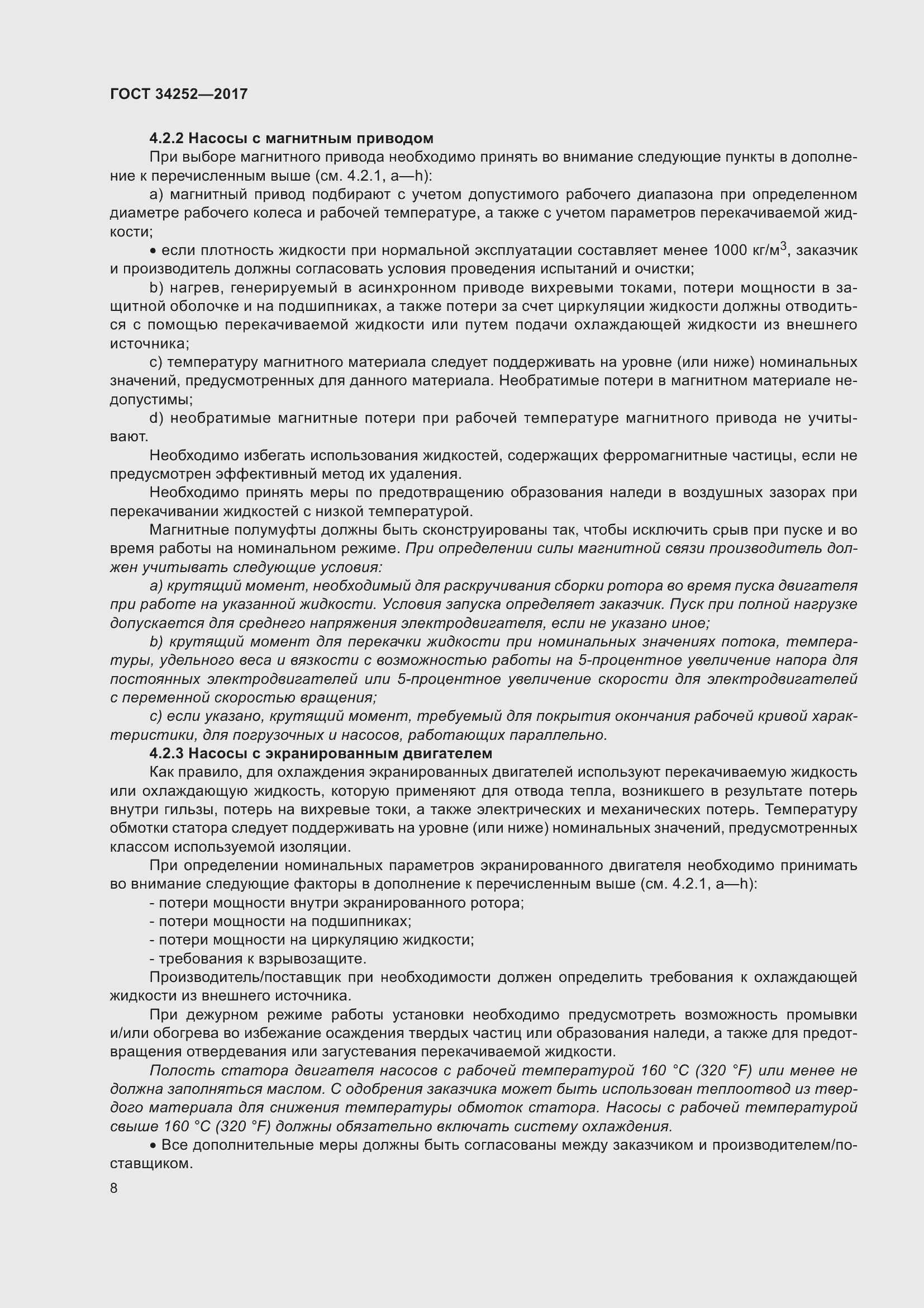 Страница 15 ГОСТ 34252-2017