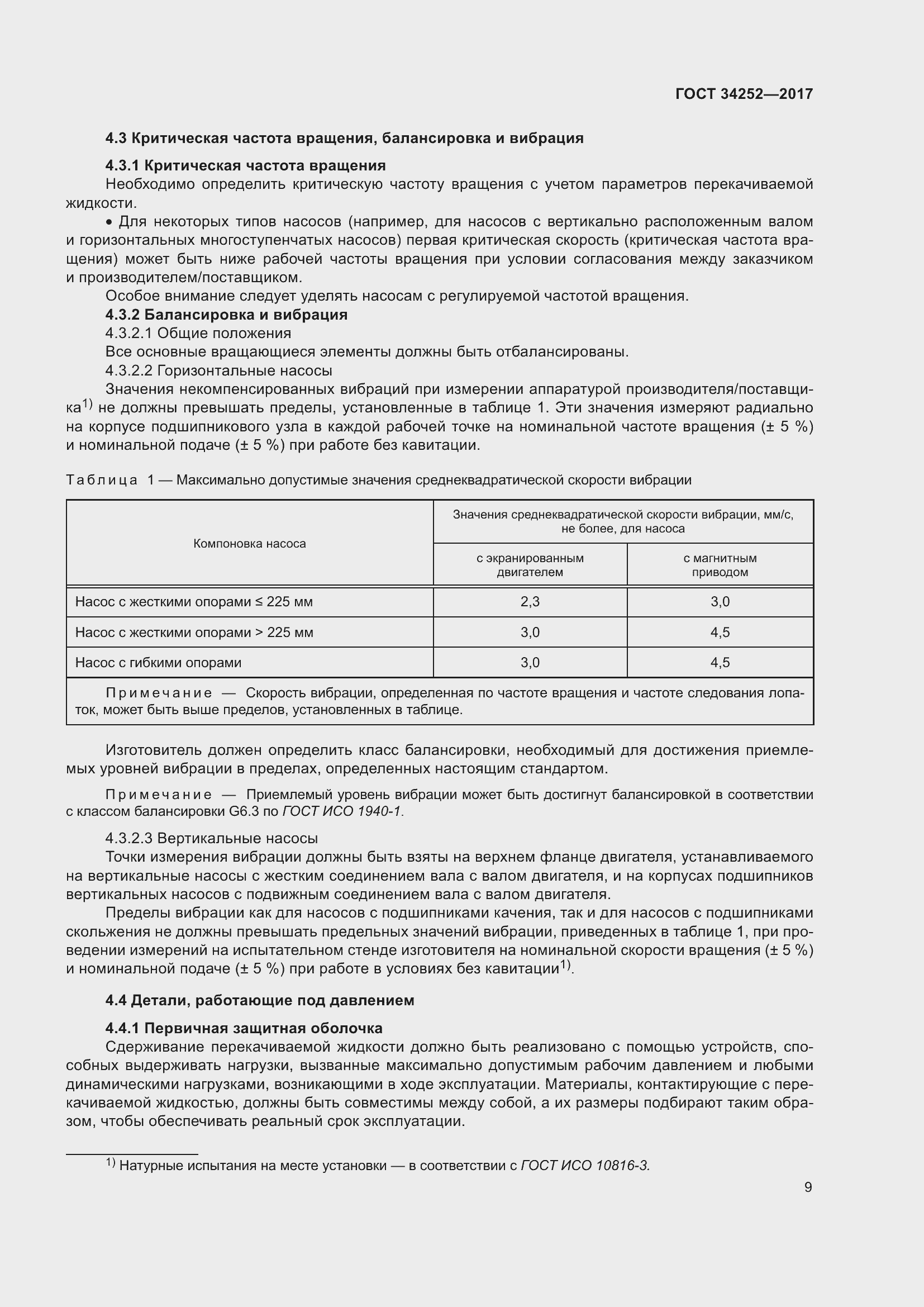 Страница 16 ГОСТ 34252-2017