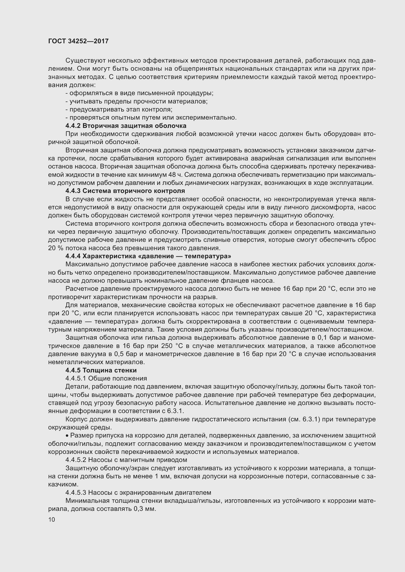 Страница 17 ГОСТ 34252-2017