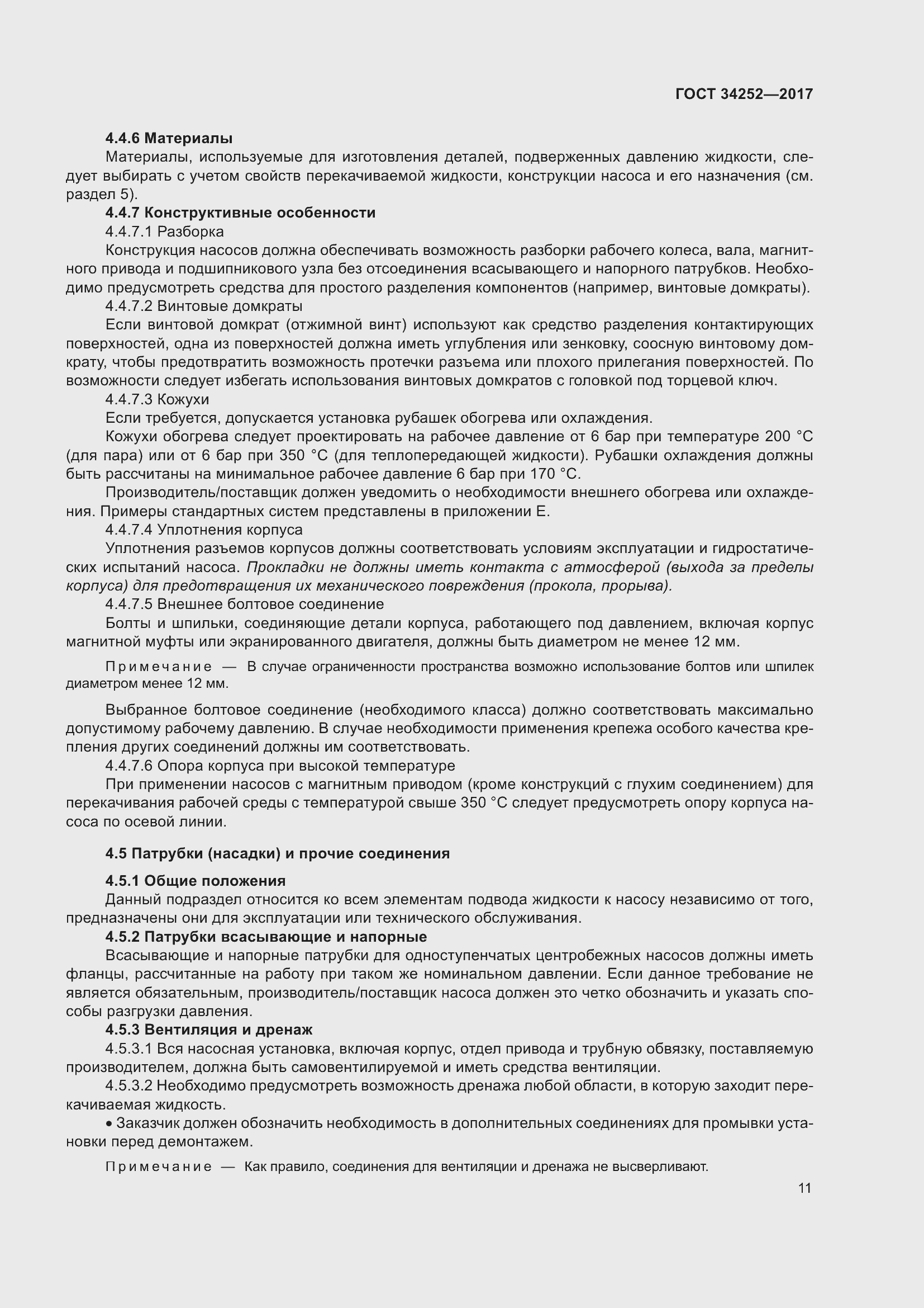 Страница 18 ГОСТ 34252-2017