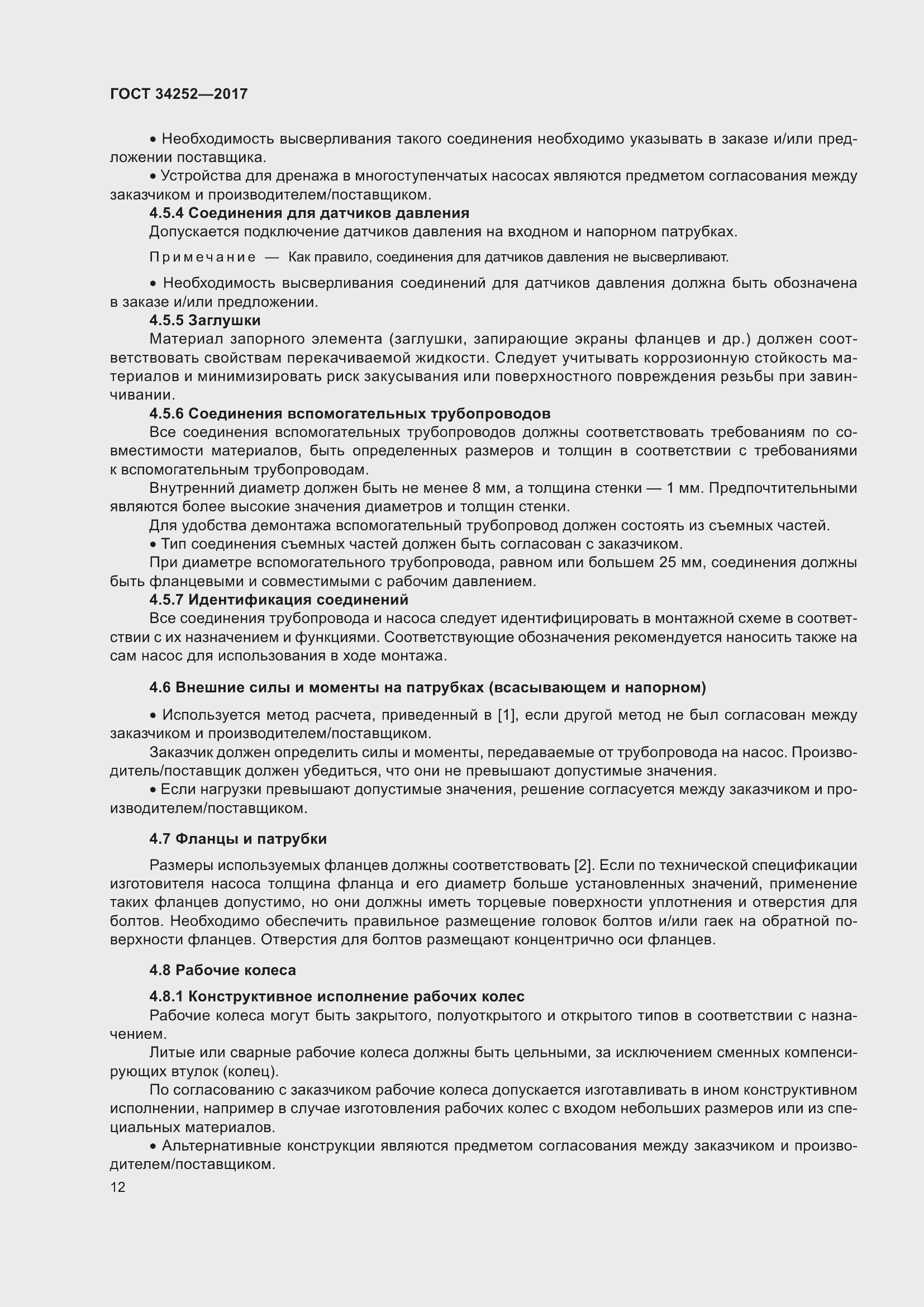 Страница 19 ГОСТ 34252-2017