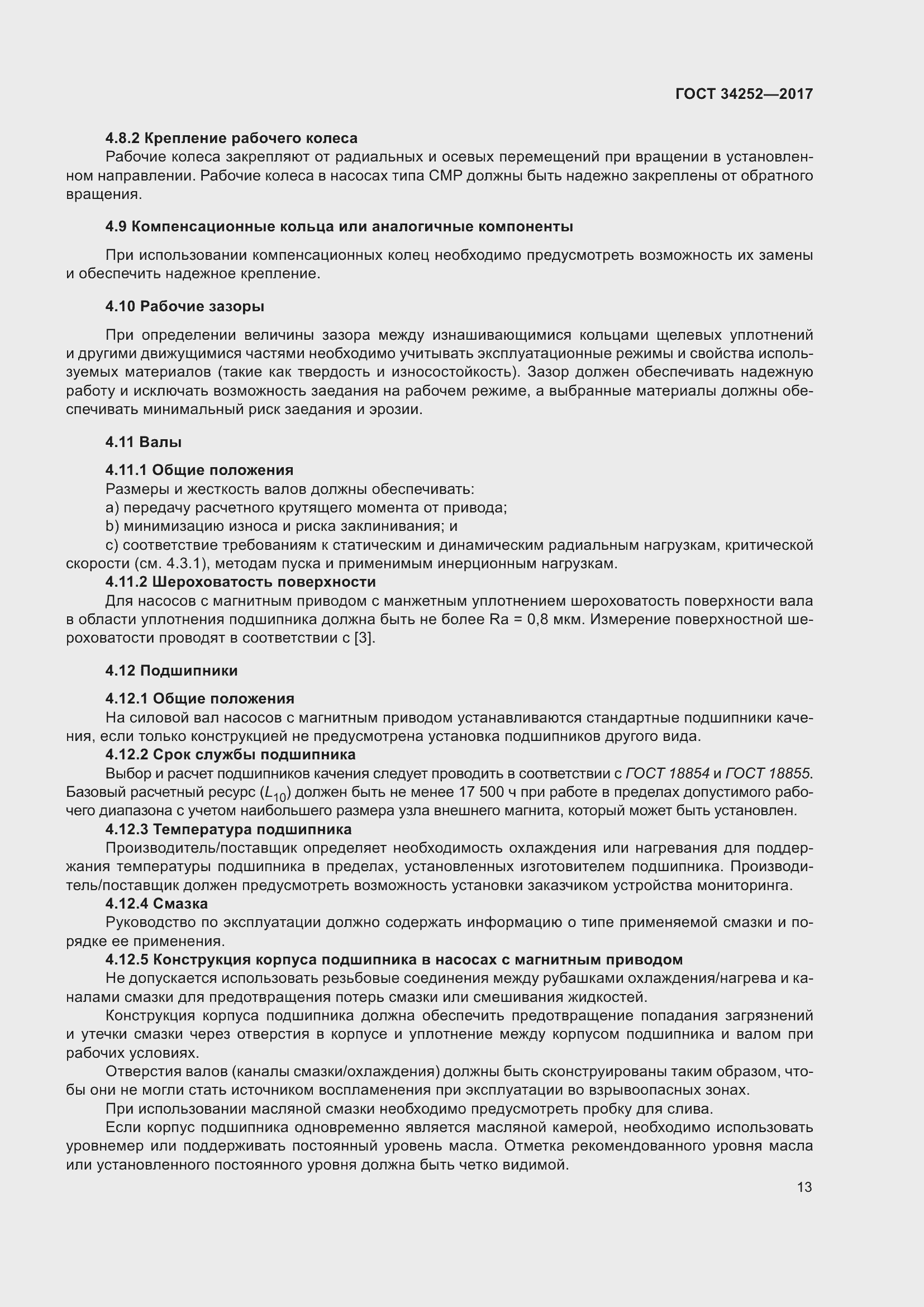 Страница 20 ГОСТ 34252-2017