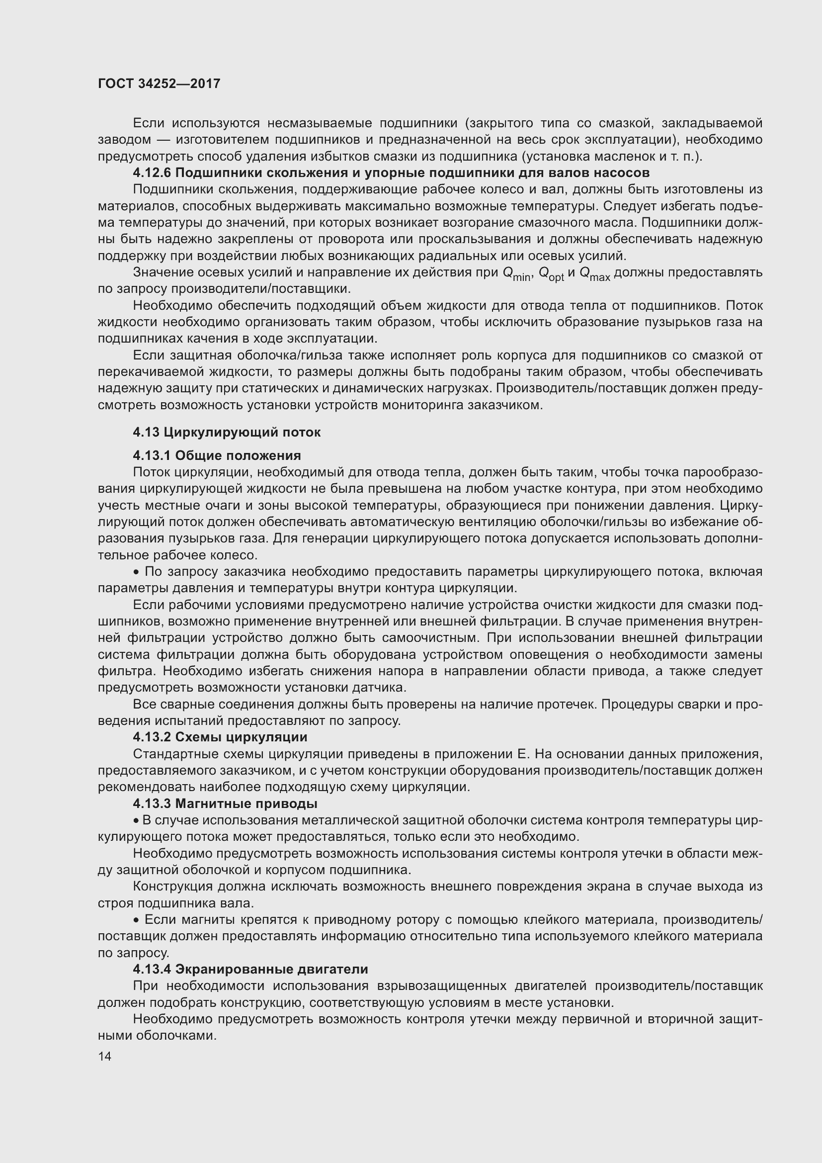 Страница 21 ГОСТ 34252-2017