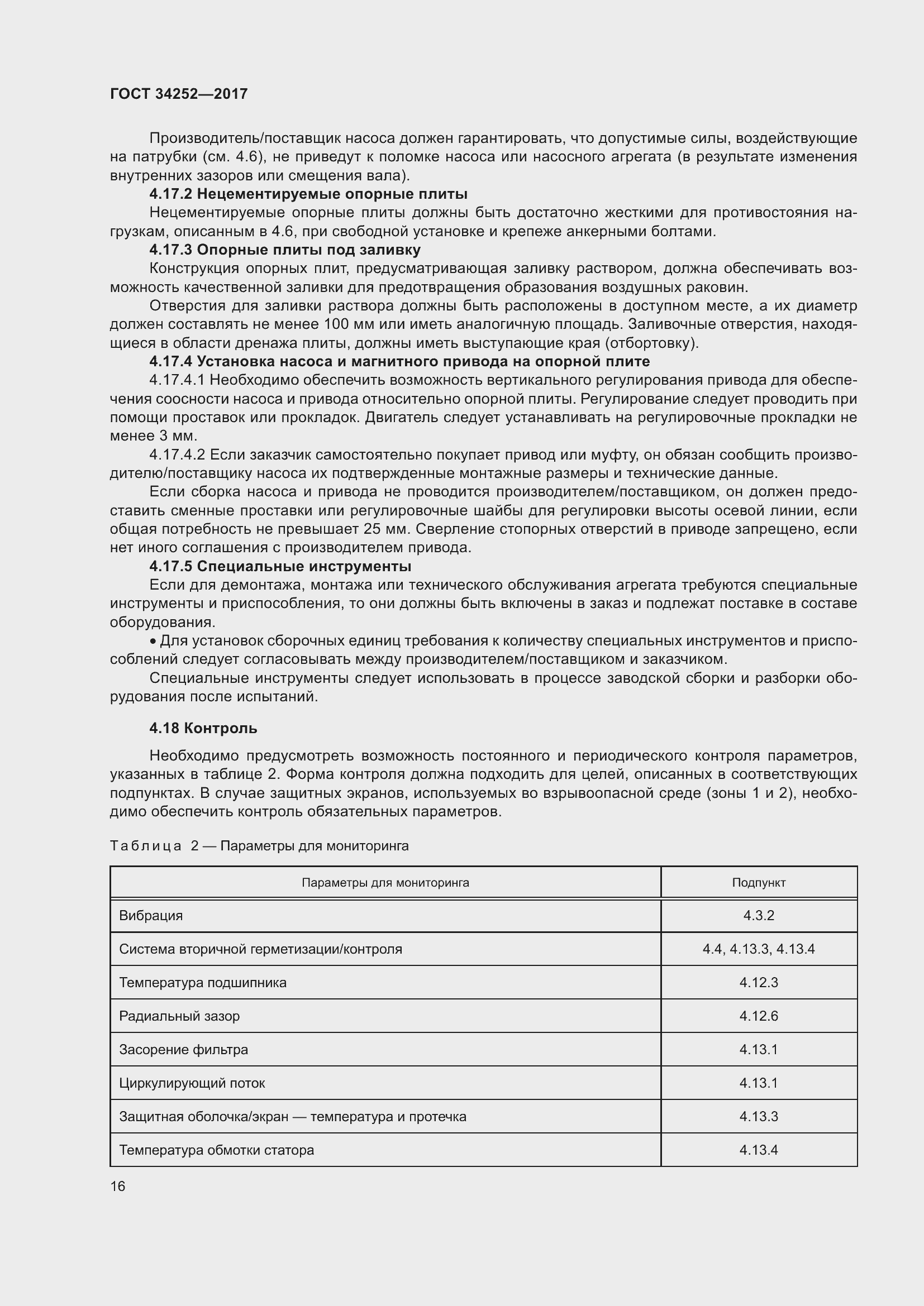 Страница 23 ГОСТ 34252-2017