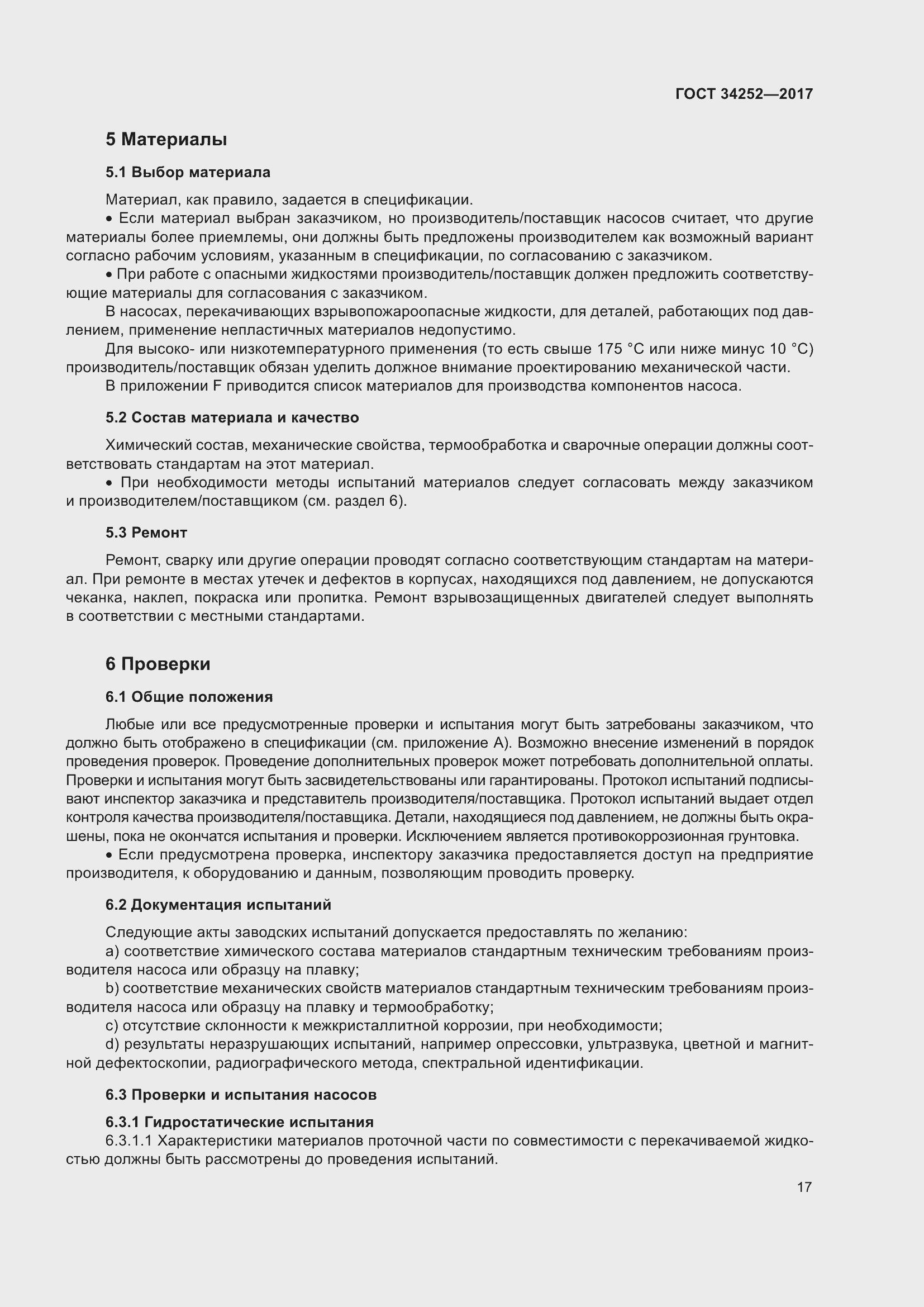 Страница 24 ГОСТ 34252-2017