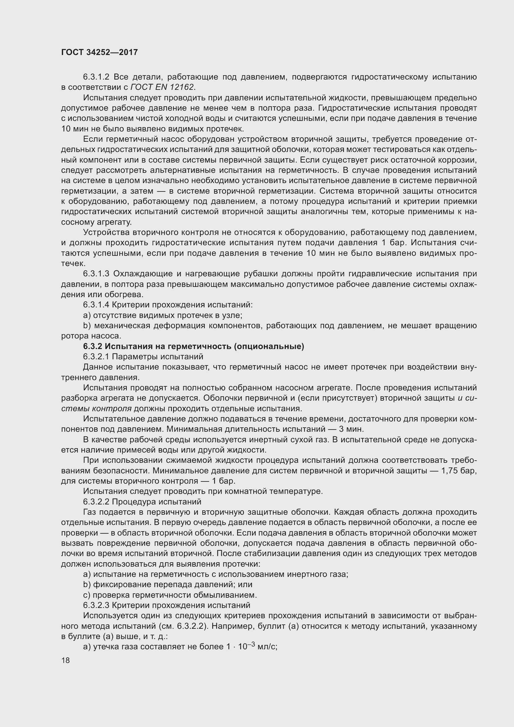 Страница 25 ГОСТ 34252-2017